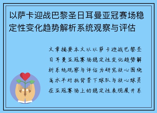 以萨卡迎战巴黎圣日耳曼亚冠赛场稳定性变化趋势解析系统观察与评估
