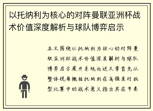 以托纳利为核心的对阵曼联亚洲杯战术价值深度解析与球队博弈启示