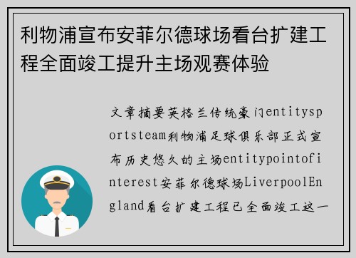 利物浦宣布安菲尔德球场看台扩建工程全面竣工提升主场观赛体验