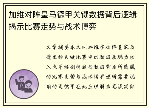 加维对阵皇马德甲关键数据背后逻辑揭示比赛走势与战术博弈