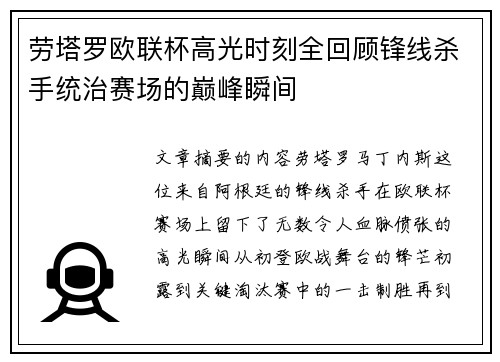 劳塔罗欧联杯高光时刻全回顾锋线杀手统治赛场的巅峰瞬间