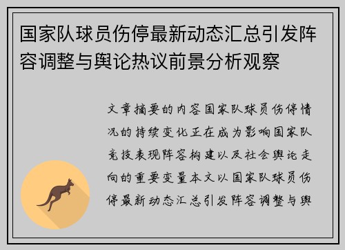 国家队球员伤停最新动态汇总引发阵容调整与舆论热议前景分析观察 国家队球员伤停最新动态汇总引发阵容调整与舆论热议前景分析观察