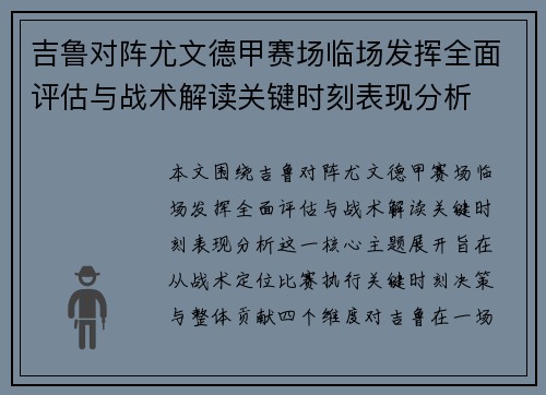 吉鲁对阵尤文德甲赛场临场发挥全面评估与战术解读关键时刻表现分析