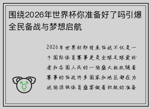 围绕2026年世界杯你准备好了吗引爆全民备战与梦想启航