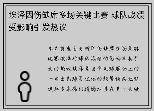 埃泽因伤缺席多场关键比赛 球队战绩受影响引发热议