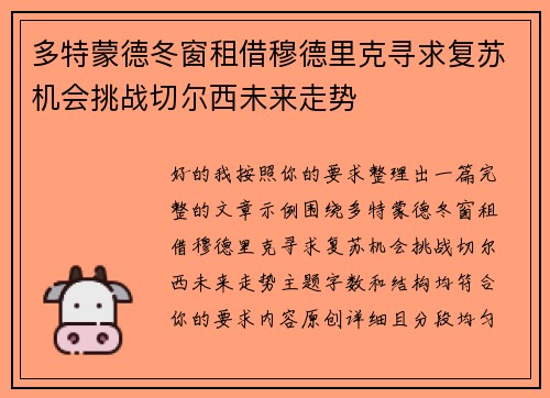 多特蒙德冬窗租借穆德里克寻求复苏机会挑战切尔西未来走势