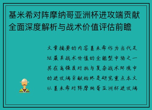 基米希对阵摩纳哥亚洲杯进攻端贡献全面深度解析与战术价值评估前瞻