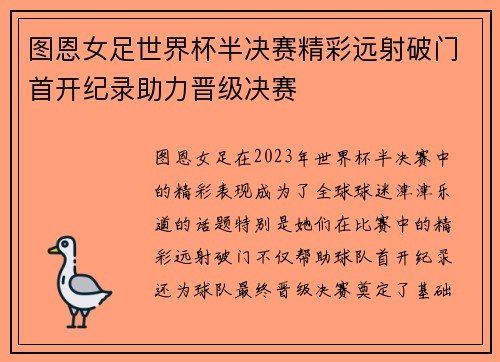 图恩女足世界杯半决赛精彩远射破门首开纪录助力晋级决赛
