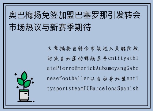 奥巴梅扬免签加盟巴塞罗那引发转会市场热议与新赛季期待 奥巴梅扬免签加盟巴塞罗那引发转会市场热议与新赛季期待