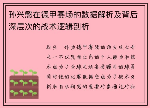 孙兴慜在德甲赛场的数据解析及背后深层次的战术逻辑剖析 孙兴慜在德甲赛场的数据解析及背后深层次的战术逻辑剖析