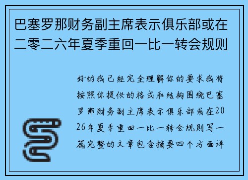 巴塞罗那财务副主席表示俱乐部或在二零二六年夏季重回一比一转会规则 巴塞罗那财务副主席表示俱乐部或在二零二六年夏季重回一比一转会规则