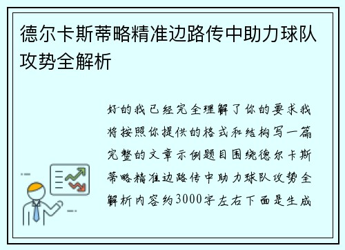 德尔卡斯蒂略精准边路传中助力球队攻势全解析 德尔卡斯蒂略精准边路传中助力球队攻势全解析
