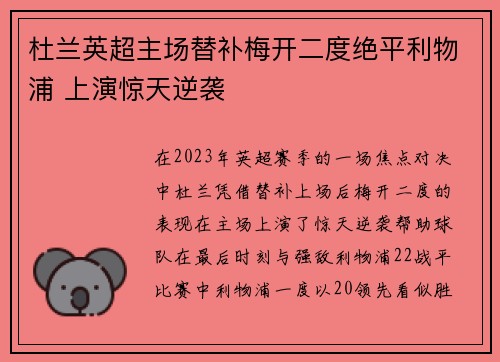 杜兰英超主场替补梅开二度绝平利物浦 上演惊天逆袭 杜兰英超主场替补梅开二度绝平利物浦 上演惊天逆袭