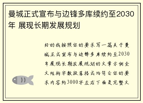 曼城正式宣布与边锋多库续约至2030年 展现长期发展规划