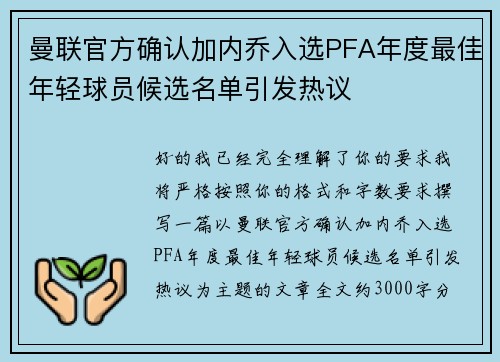 曼联官方确认加内乔入选PFA年度最佳年轻球员候选名单引发热议 曼联官方确认加内乔入选PFA年度最佳年轻球员候选名单引发热议