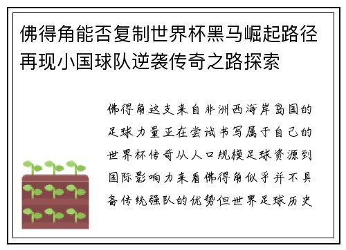 佛得角能否复制世界杯黑马崛起路径再现小国球队逆袭传奇之路探索