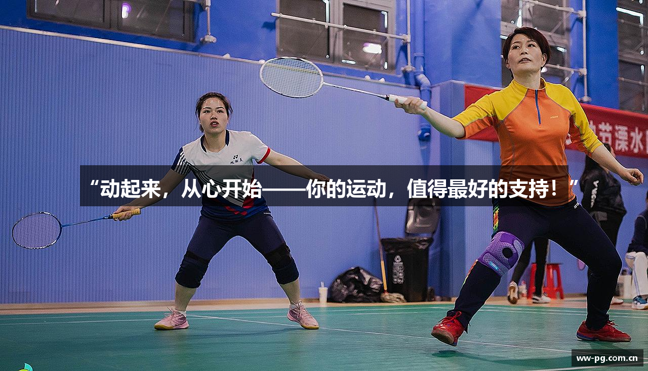 “动起来，从心开始——你的运动，值得最好的支持！”
